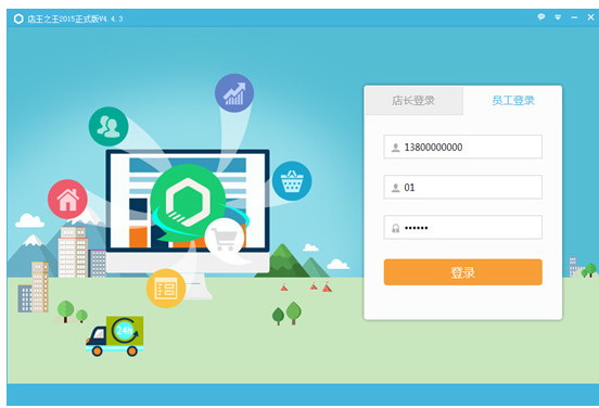 店王之王销售管理软件