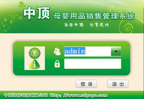 中顶母婴用品管理系统