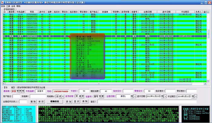 闽南人民很行-通信手机号码批发零售管理系统