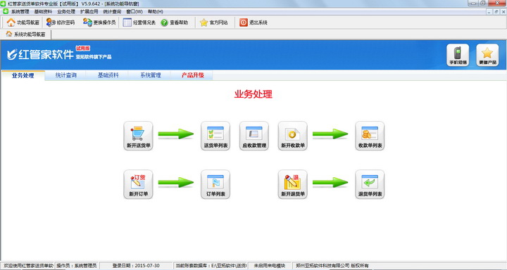 红管家送货单软件（发货管理软件）