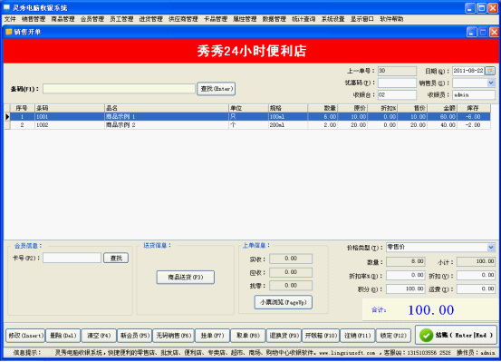 灵秀电脑收银系统