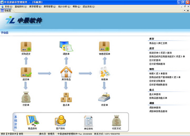 中景进销存管理系统