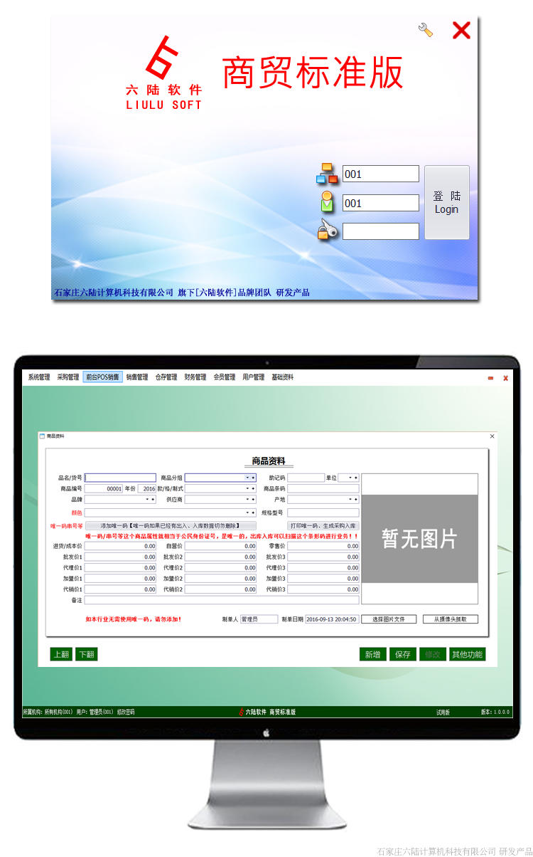 六陆软件商贸进销存软件标准版