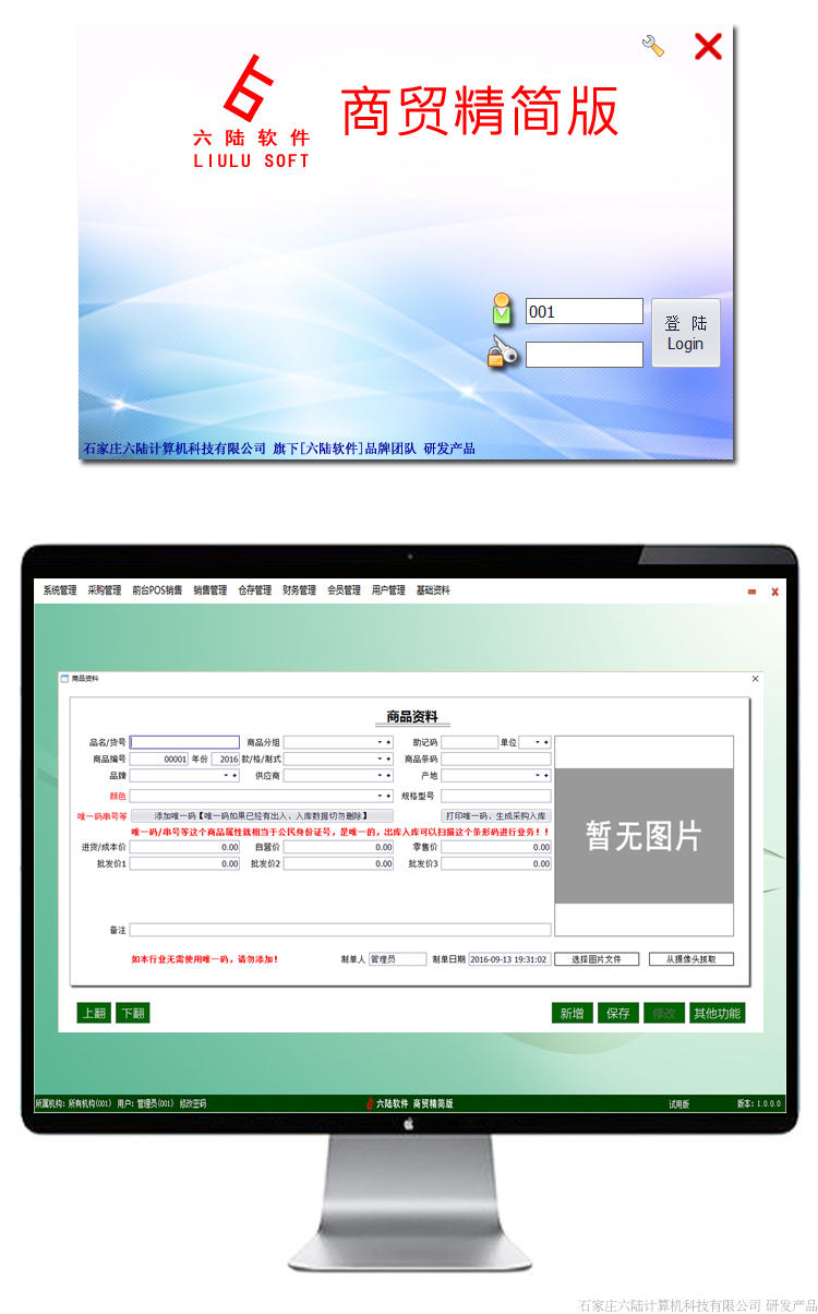 六陆软件商贸进销存软件精简版