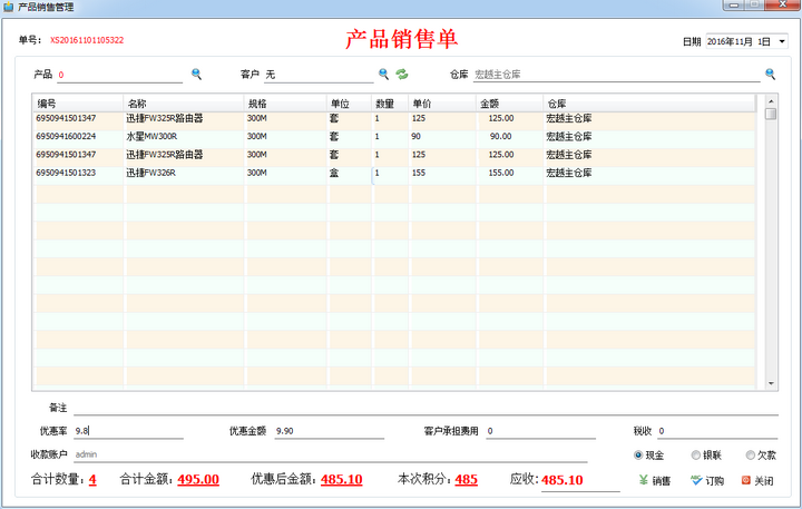 宏越五金机电销售管理系统