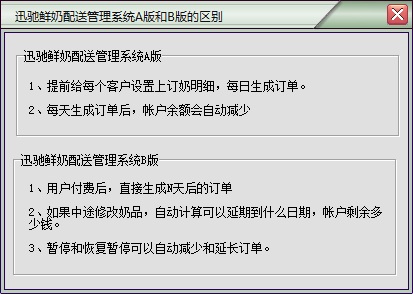 迅驰鲜奶配送管理系统B版