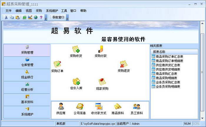 超易采购管理软件