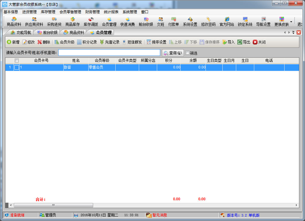 大管家会员收银系统