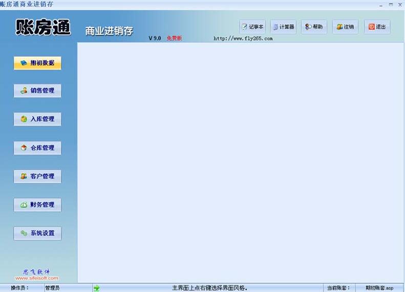 思飞账房通家具销售管理软件