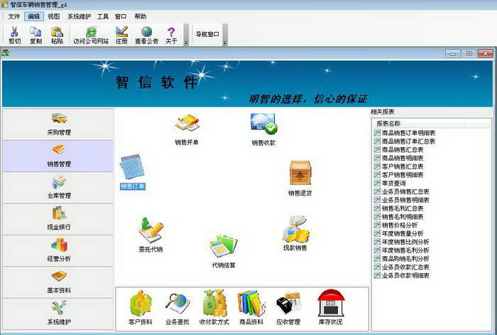 智信车辆销售管理软件