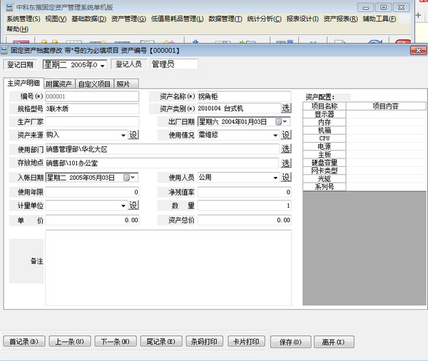 中科东策固定资产管理系统