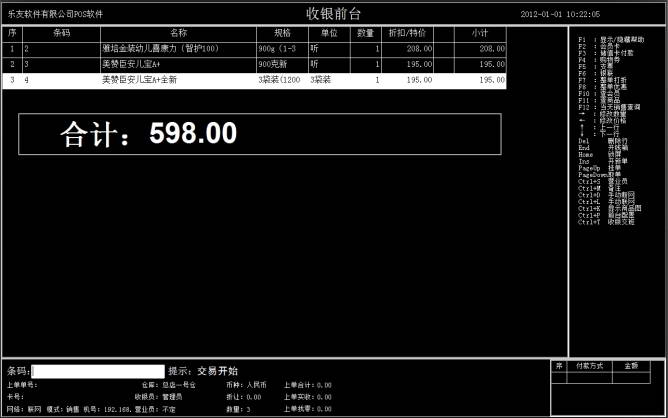 乐友母婴用品收银管理软件