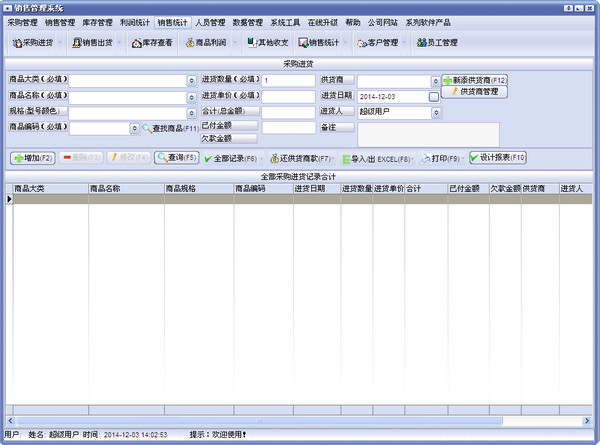 全能商品销售管理系统