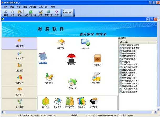财易销售管理软件