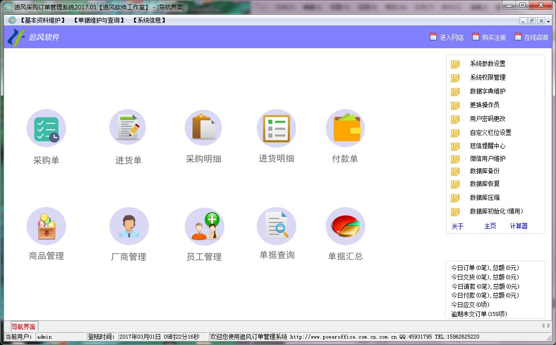 追风采购订单管理系统