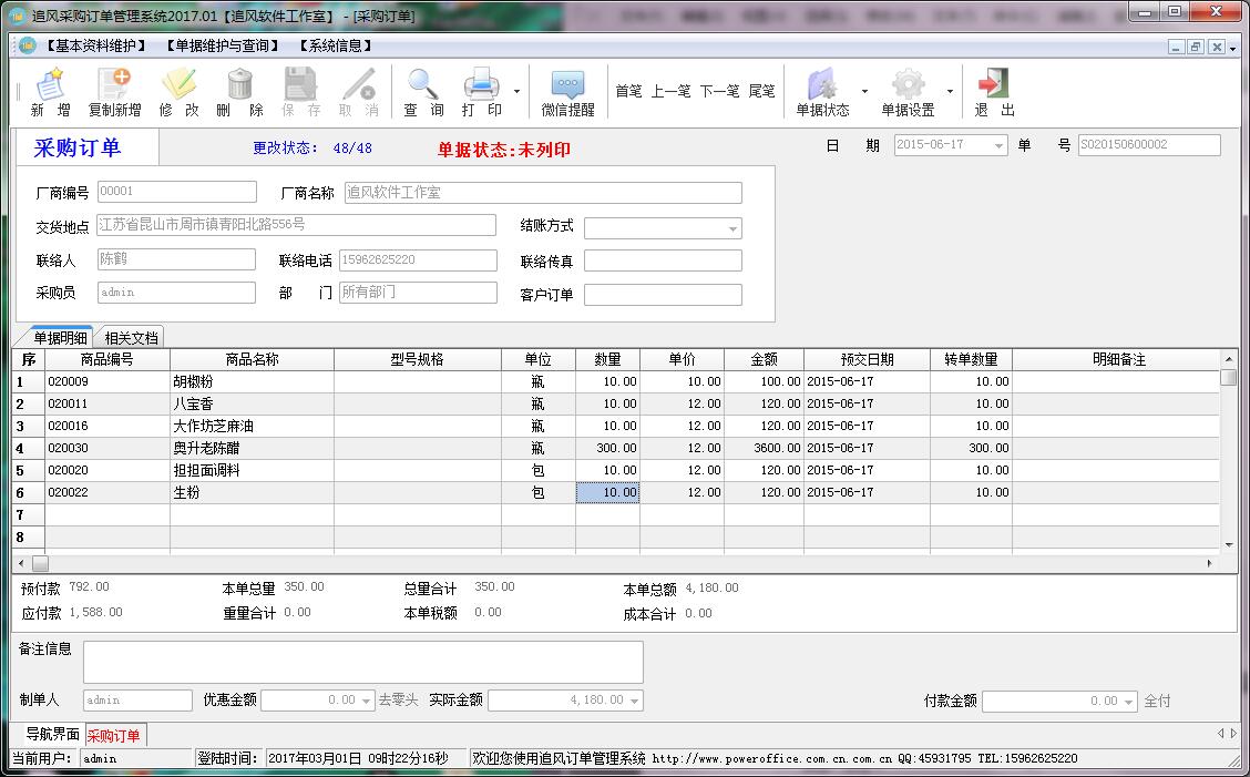 追风采购订单管理系统