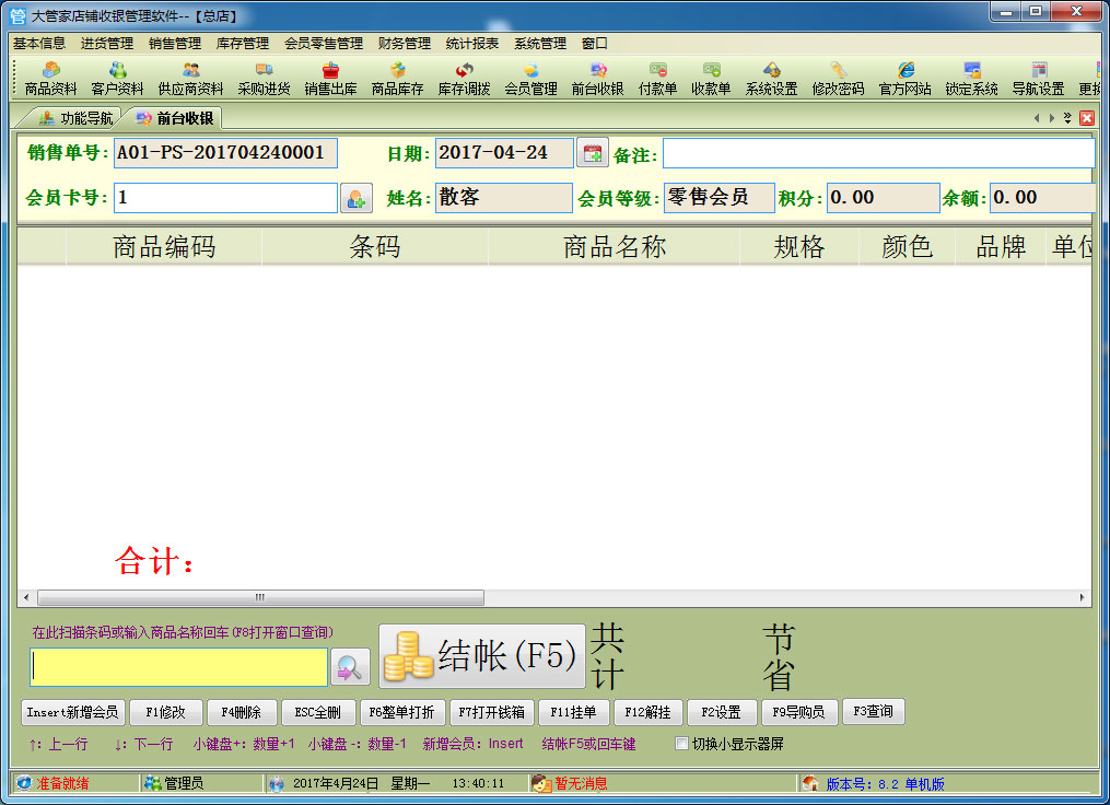 大管家店铺收银管理软件