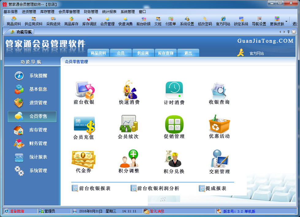 管家通会员管理软件