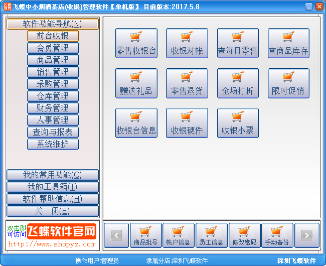 飞蝶中小烟酒茶店(收银)管理软件