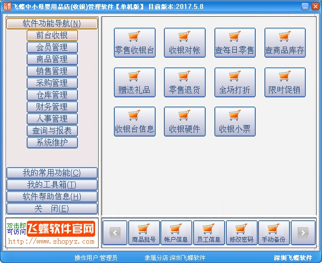 飞蝶中小母婴用品店(收银)管理软件
