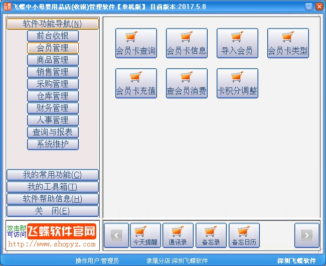 飞蝶中小母婴用品店(收银)管理软件