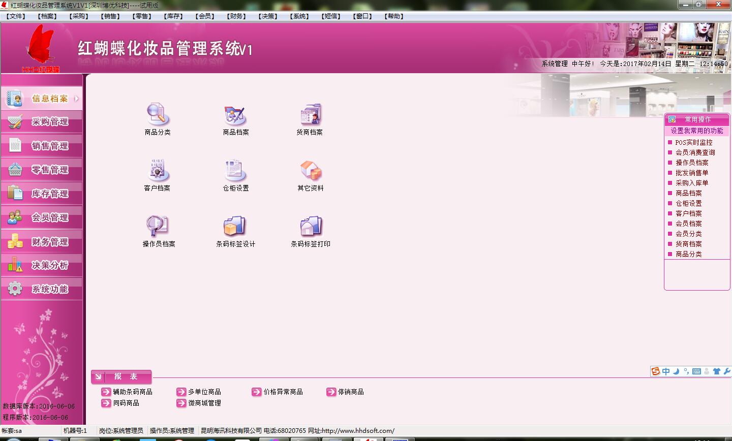 红蝴蝶化妆品管理软件