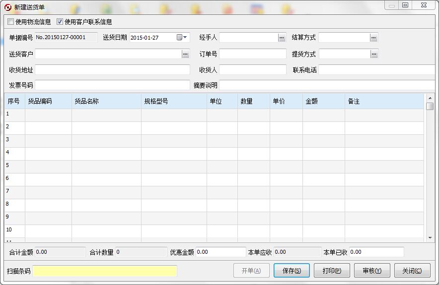 方可商业送货单打印软件