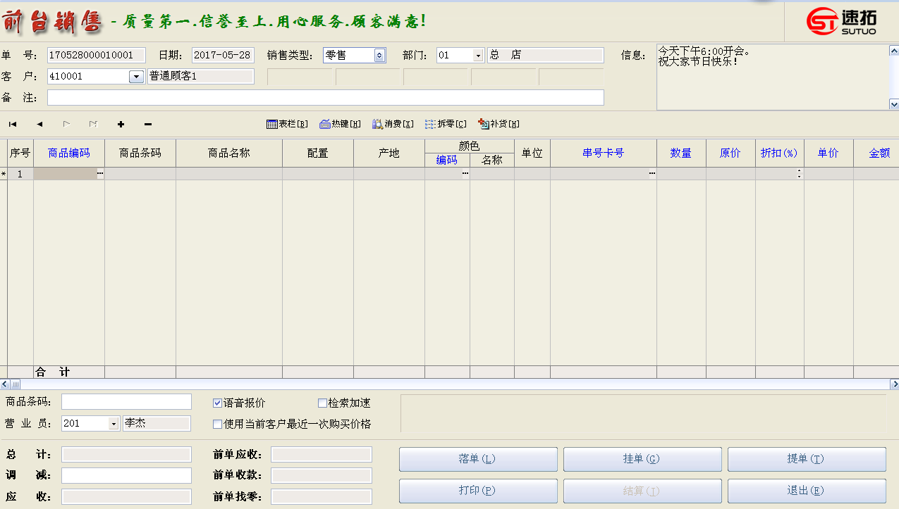 速拓手机销售系统软件