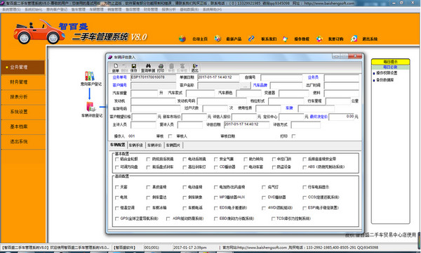 智百盛二手车交易管理软件