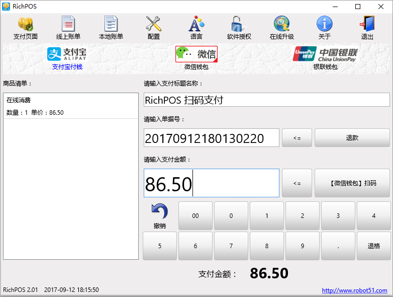 RichPOS 支付宝/微信支付扫码收银软件