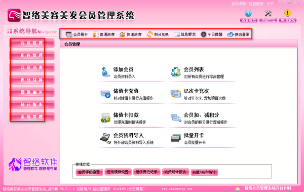 智络美容美发会员管理系统