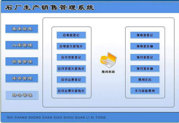 石厂生产销售管理系统