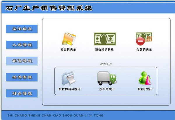 石厂生产销售管理系统