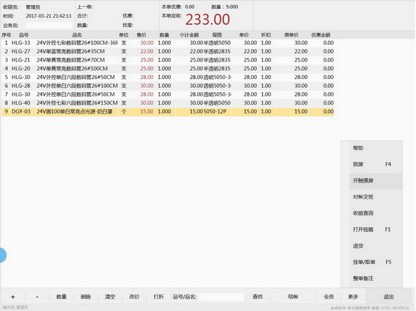 惠方专卖店管理收银软件