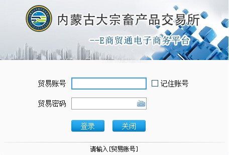 内蒙古交易所E商贸通电子商务平台