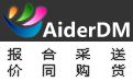 爱德(AiderDM)报价合同采购送货管理系统