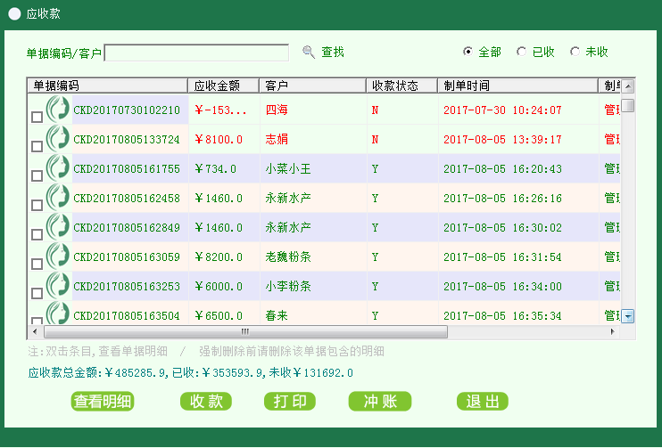 调料批发零售管理系统