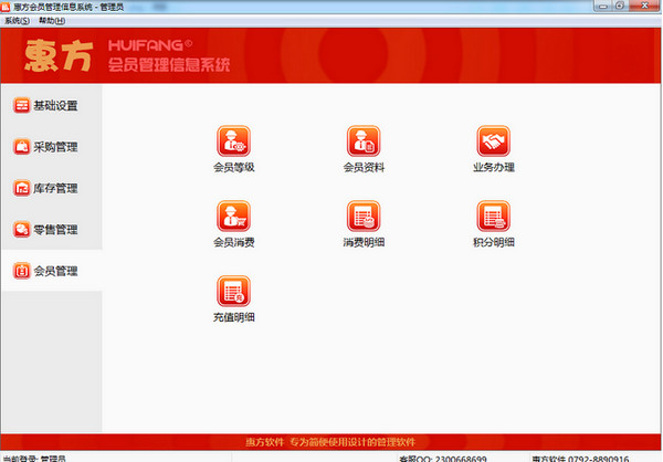 惠方会员管理软件