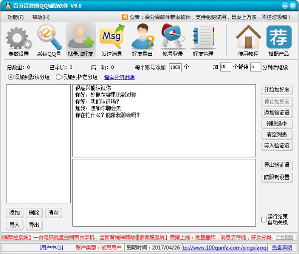 百分百营销qq辅助软件