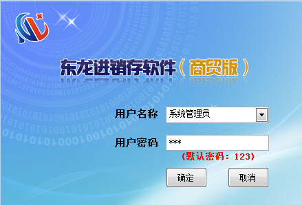 东龙商贸进销存软件