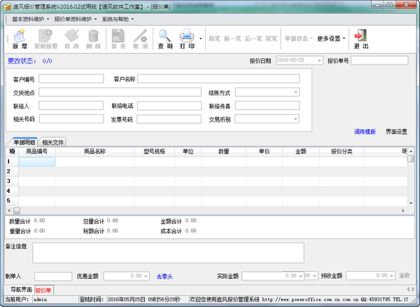 追风报价管理系统