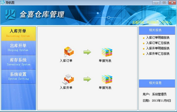 金喜仓库管理软件