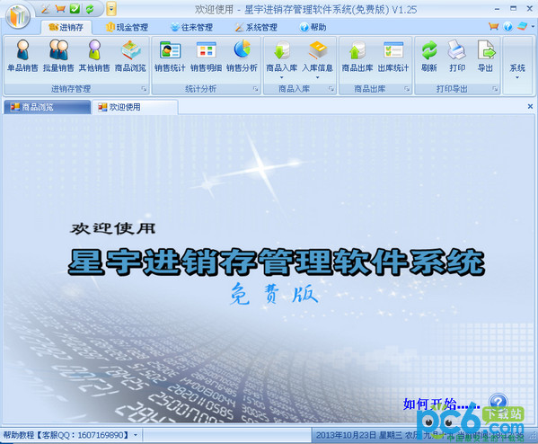 星宇免费进销存软件