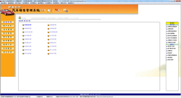 智百盛汽车销售管理系统
