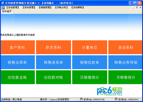 方可销售管理助手