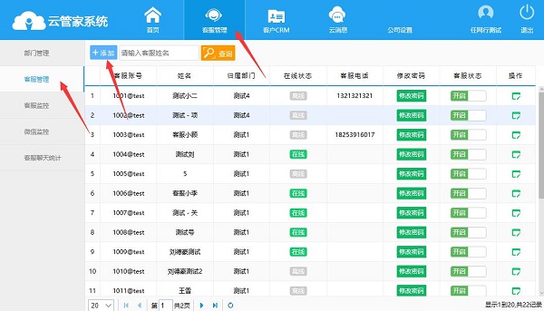 云管家客服管理系统