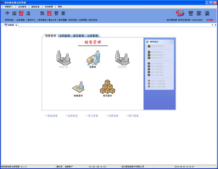 管家婆创业版免费进销存软件网络版