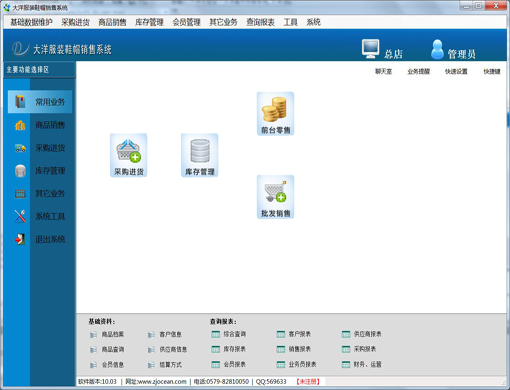 大洋服装鞋帽销售系统
