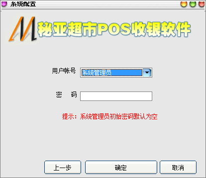 秘亚超市POS收银软件