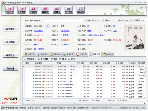 美萍养老院管理软件